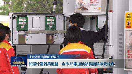 加強計量器具監督 全市36家加油站將隨機接受檢查