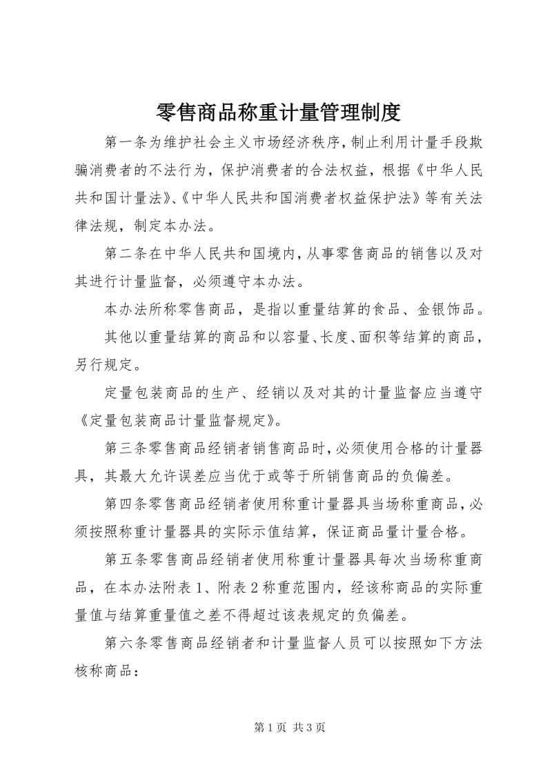 4零售商品稱重計量管理制度-免費閱讀